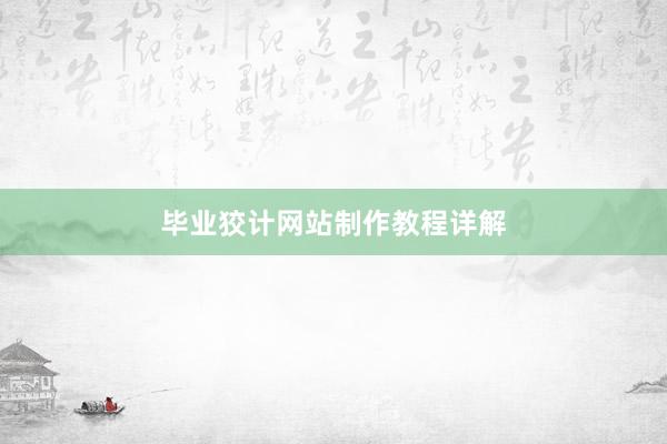 毕业狡计网站制作教程详解
