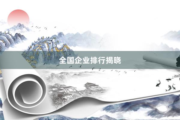 全国企业排行揭晓