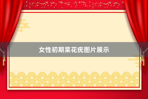 女性初期菜花疣图片展示