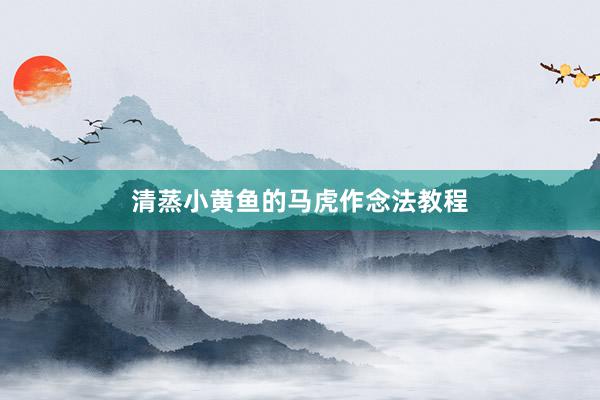 清蒸小黄鱼的马虎作念法教程
