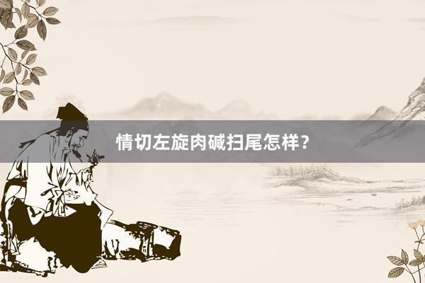 情切左旋肉碱扫尾怎样？