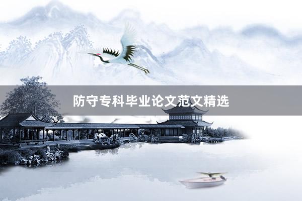 防守专科毕业论文范文精选