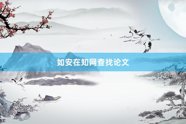 如安在知网查找论文